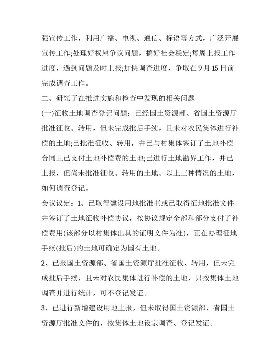 2023年土地确权会议纪要范文 土地确权实施方案会议记录(三篇)_第2页