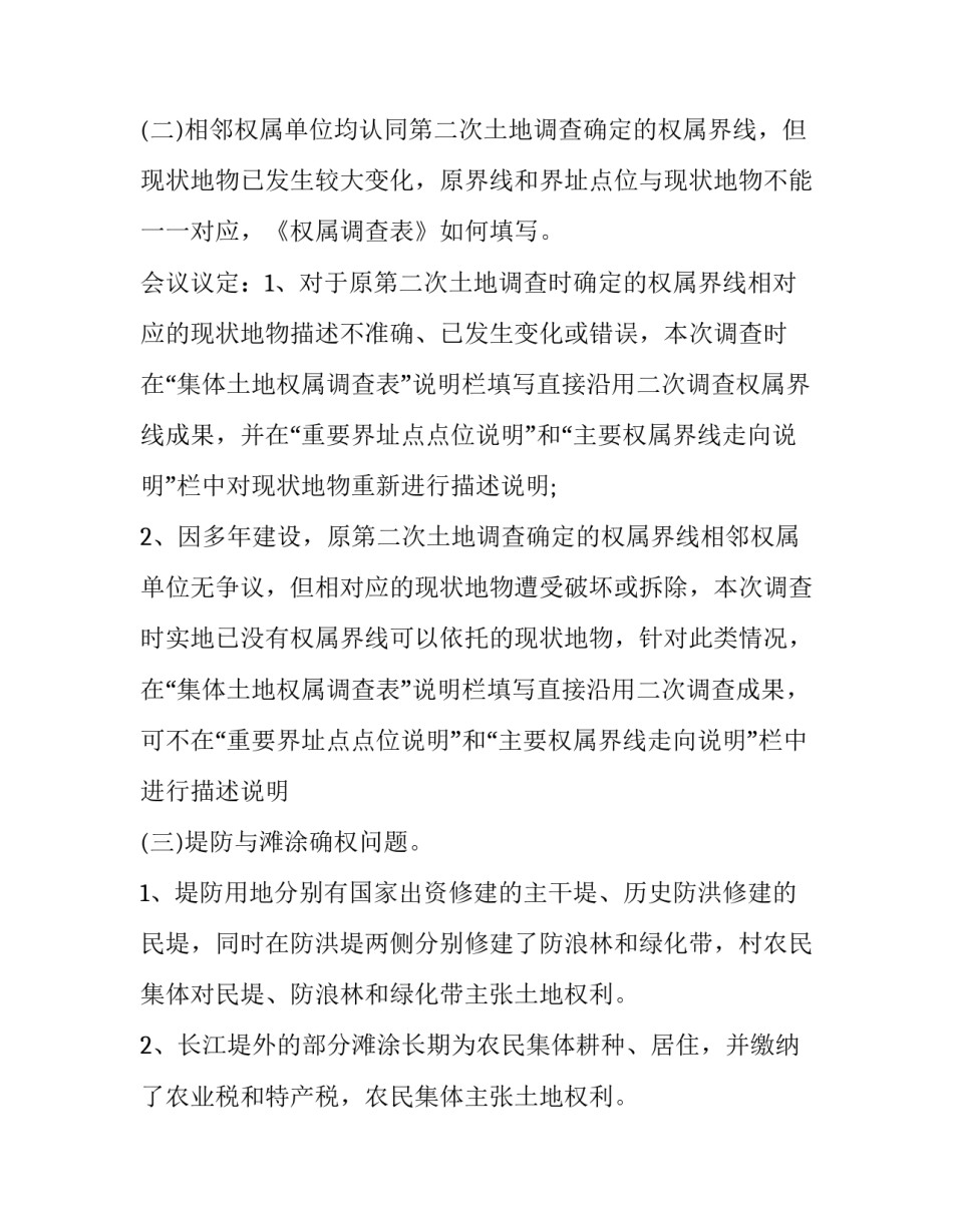 2023年土地确权会议纪要范文 土地确权实施方案会议记录(三篇)_第3页