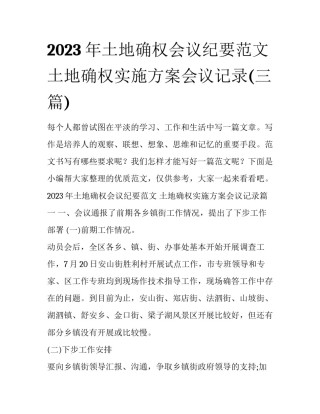 2023年土地确权会议纪要范文 土地确权实施方案会议记录(三篇)