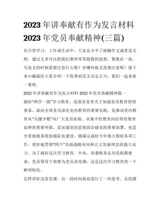 2023年讲奉献有作为发言材料 2023年党员奉献精神(三篇)