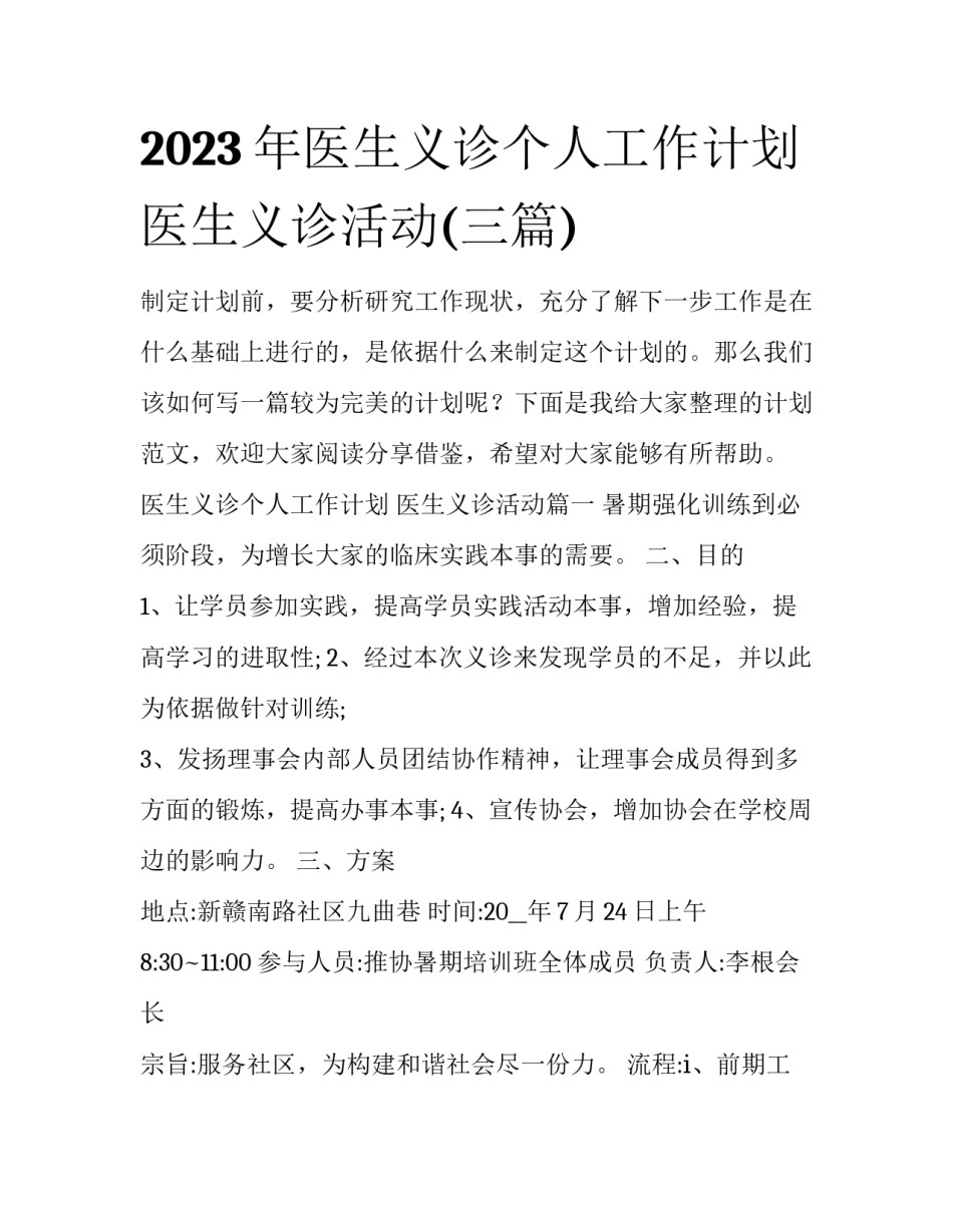 2023年医生义诊个人工作计划 医生义诊活动(三篇)_第1页
