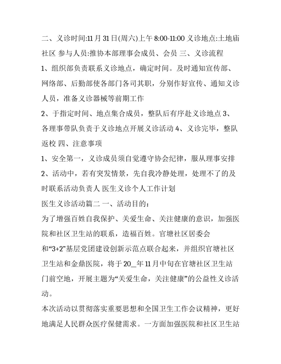 2023年医生义诊个人工作计划 医生义诊活动(三篇)_第3页