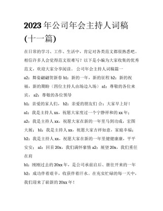 2023年公司年会主持人词稿(十一篇)