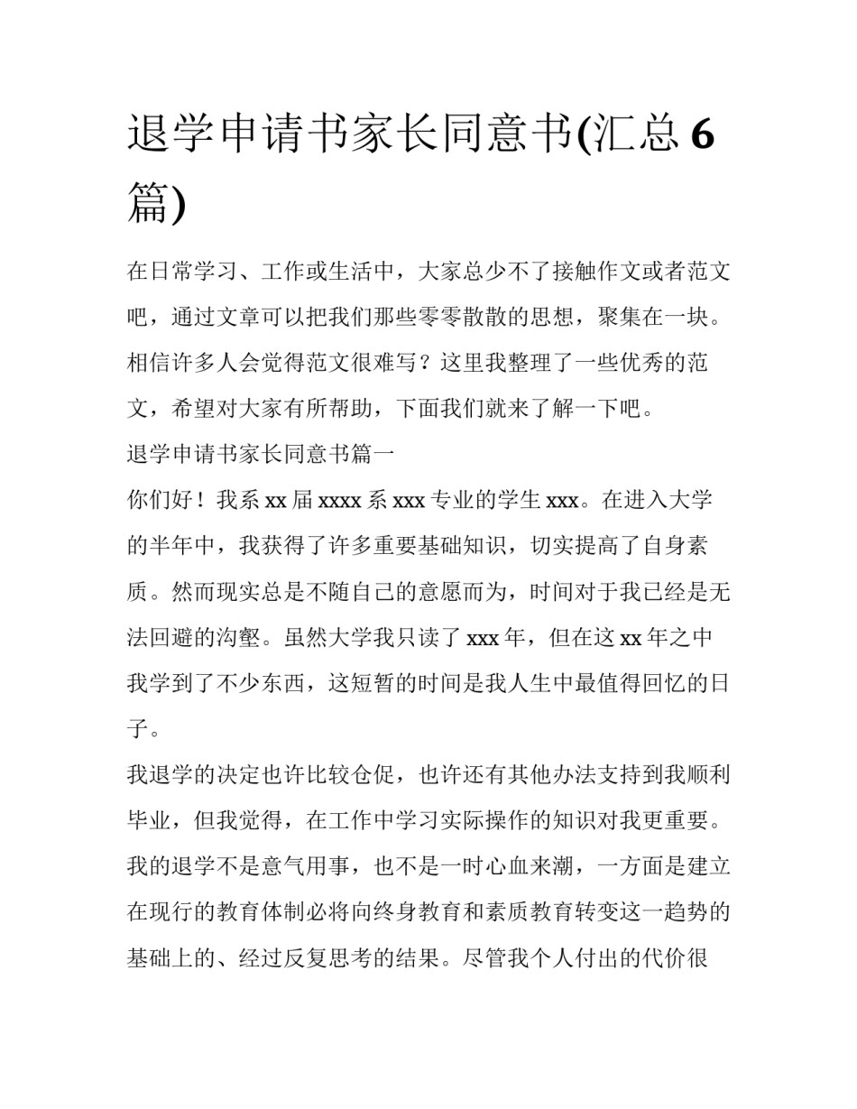 退学申请书家长同意书(汇总6篇)_第1页