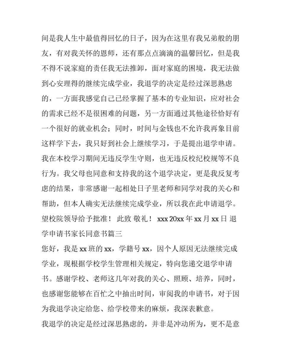 退学申请书家长同意书(汇总6篇)_第3页