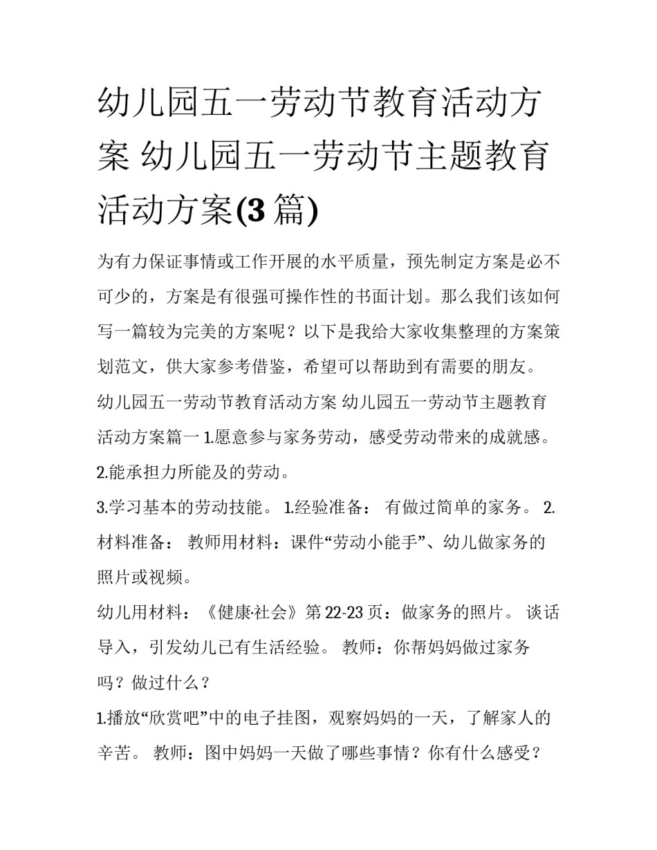 幼儿园五一劳动节教育活动方案 幼儿园五一劳动节主题教育活动方案(3篇)_第1页
