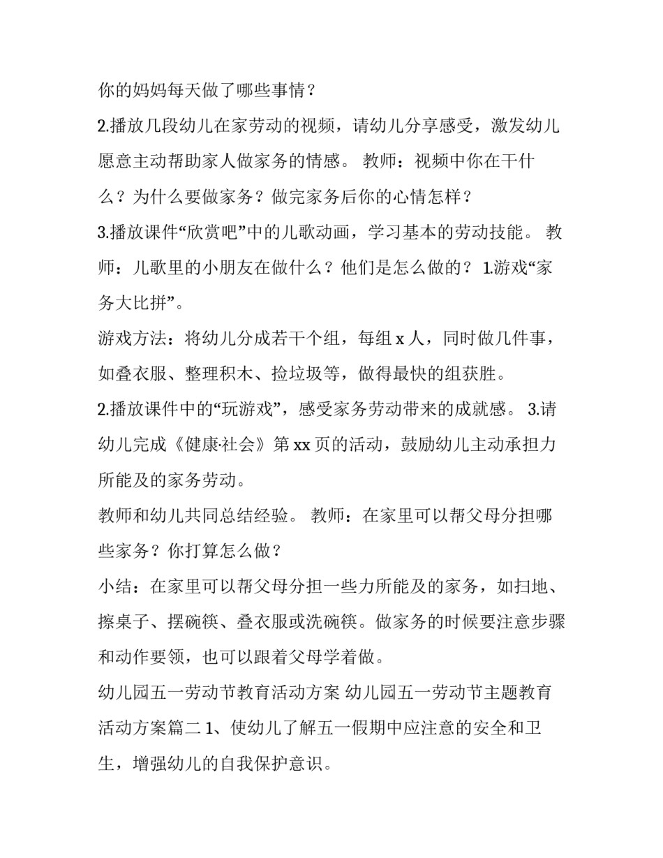 幼儿园五一劳动节教育活动方案 幼儿园五一劳动节主题教育活动方案(3篇)_第2页