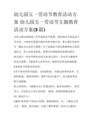 幼儿园五一劳动节教育活动方案 幼儿园五一劳动节主题教育活动方案(3篇)