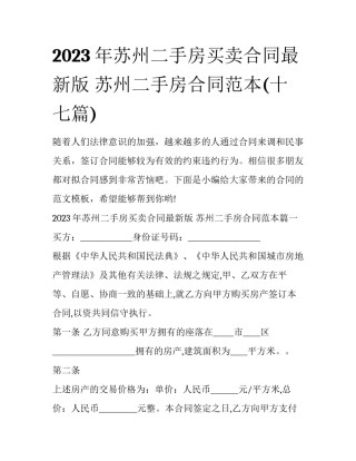 2023年苏州二手房买卖合同最新版 苏州二手房合同范本(十七篇)