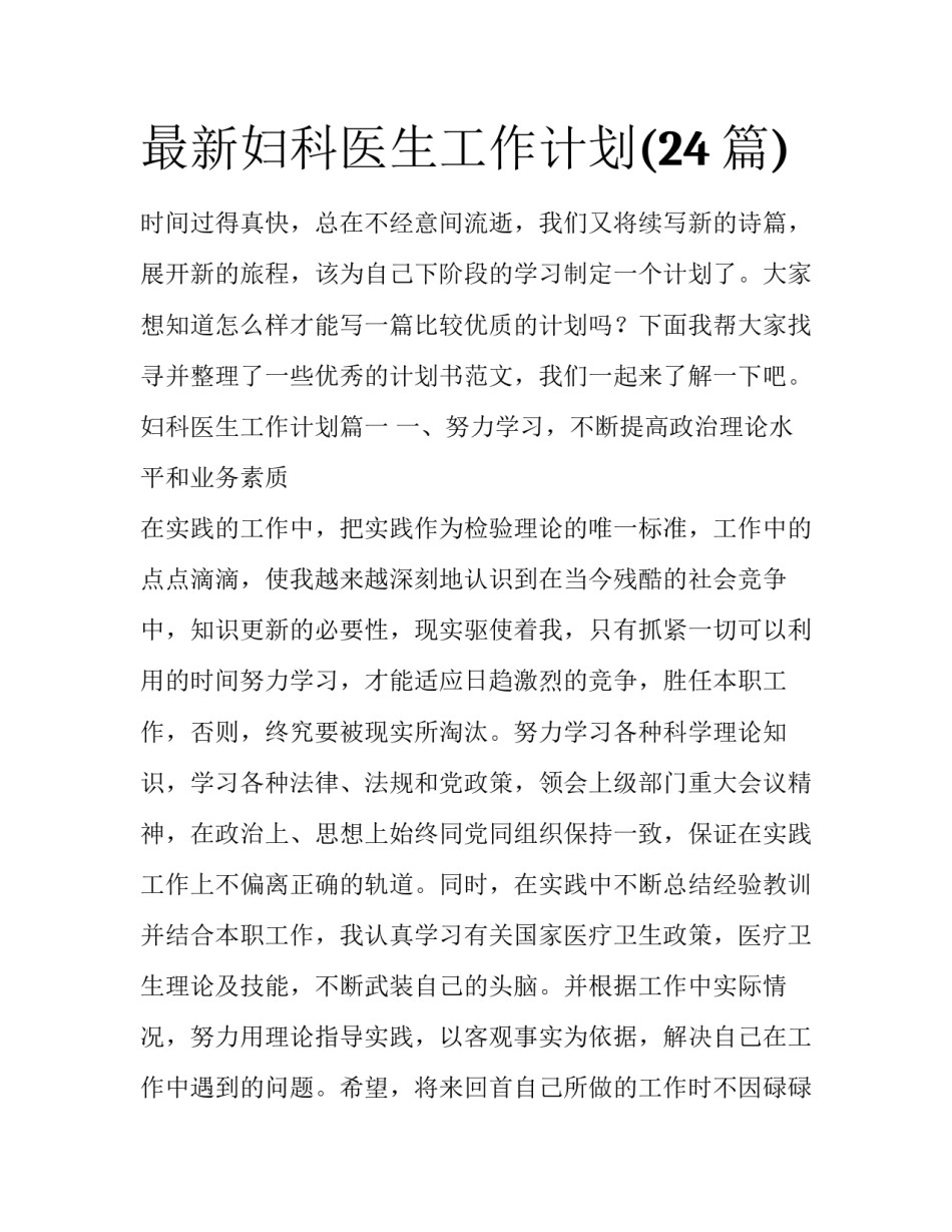 最新妇科医生工作计划(24篇)_第1页