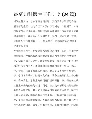 最新妇科医生工作计划(24篇)