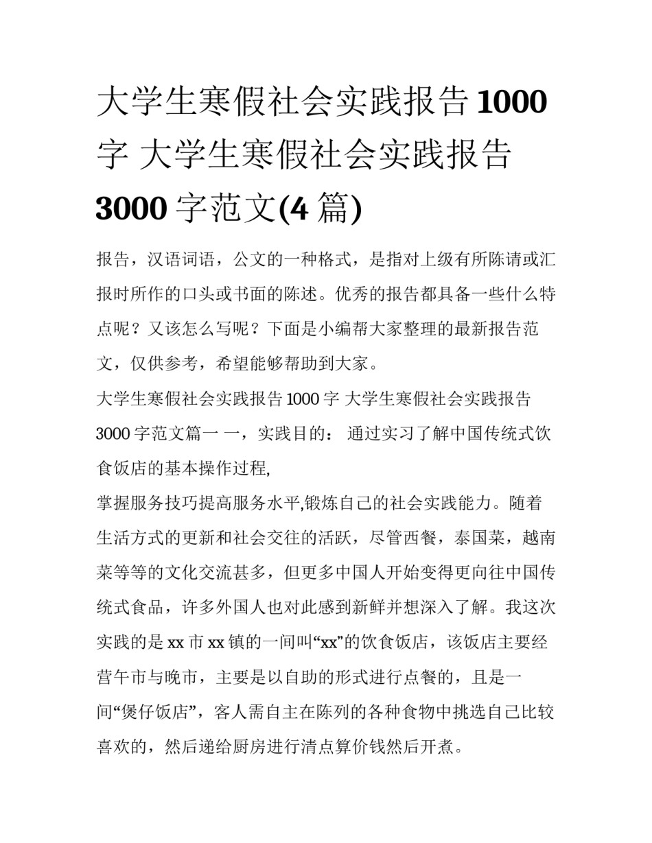 大学生寒假社会实践报告1000字 大学生寒假社会实践报告3000字范文(4篇)_第1页
