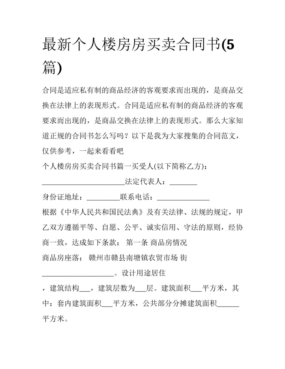 最新个人楼房房买卖合同书(5篇)_第1页