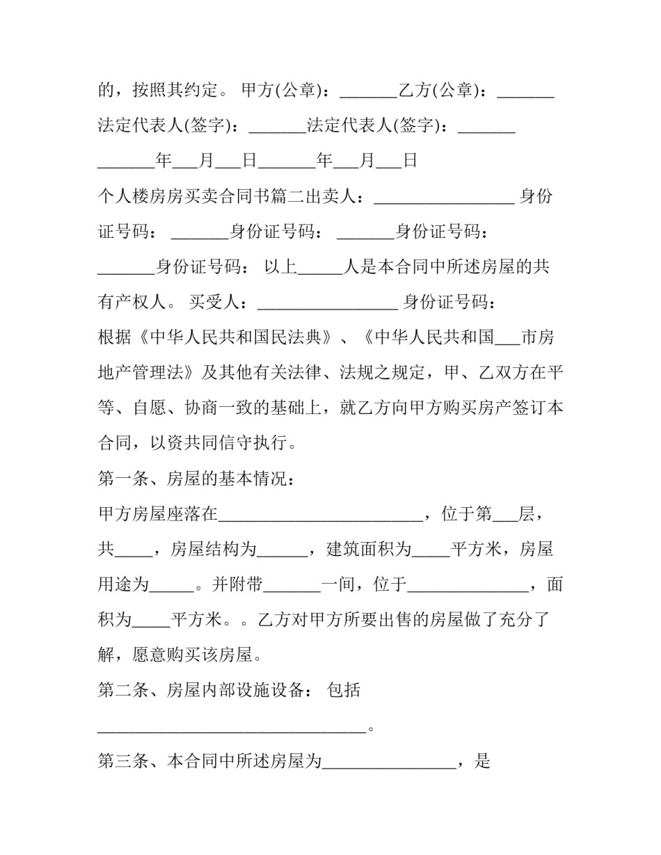 最新个人楼房房买卖合同书(5篇)_第3页