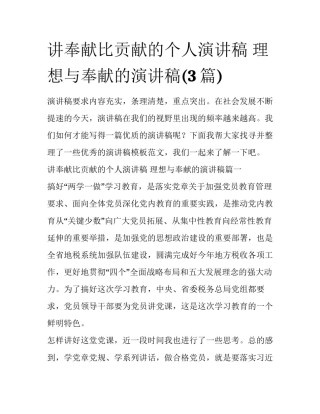 讲奉献比贡献的个人演讲稿 理想与奉献的演讲稿(3篇)