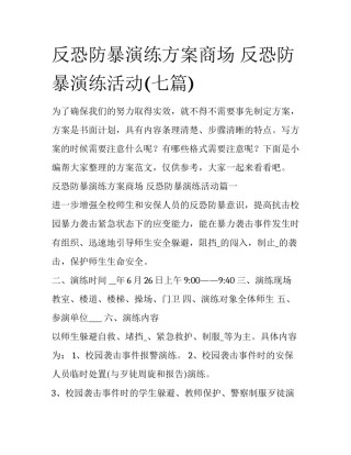 反恐防暴演练方案商场 反恐防暴演练活动(七篇)