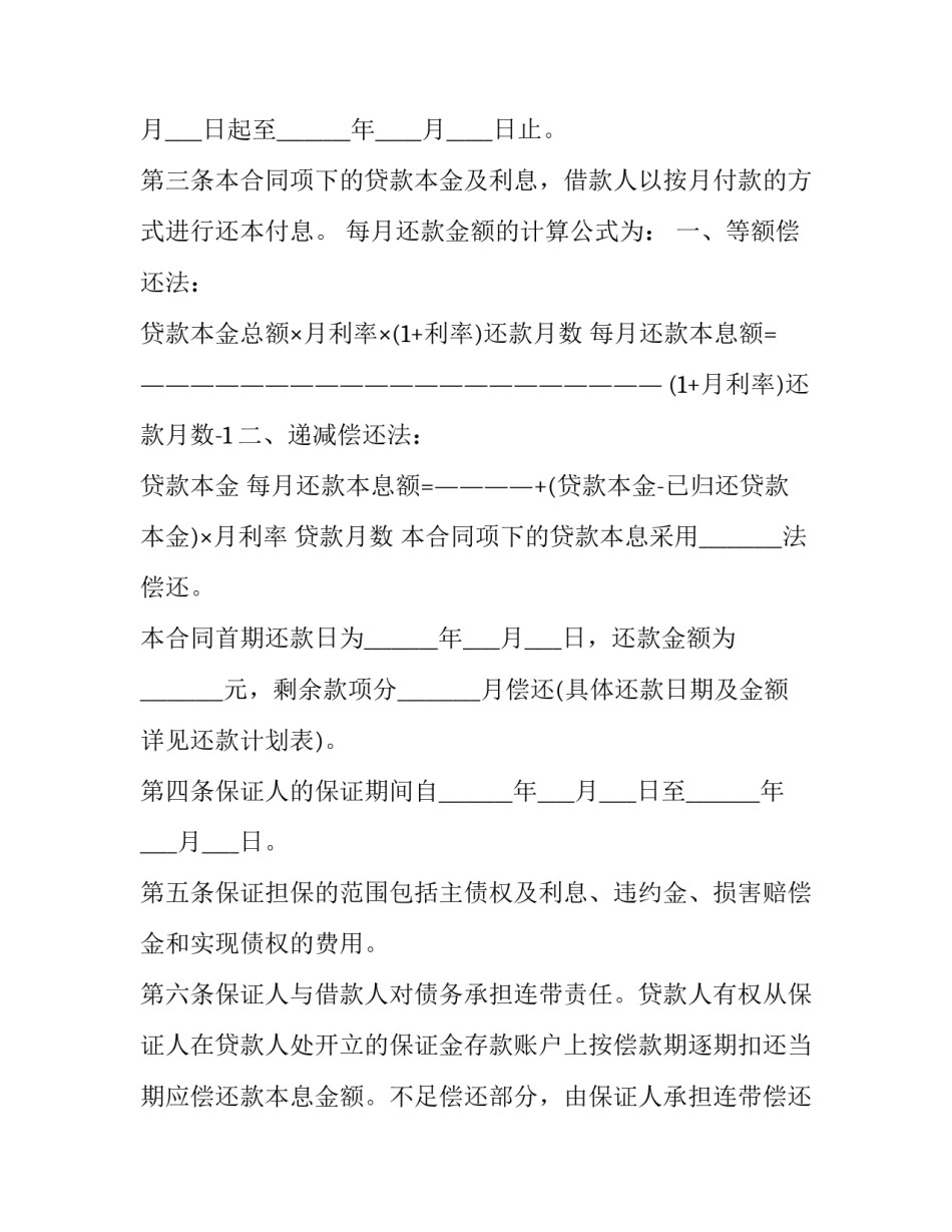 2023年个人房屋担保借款合同 最新借款担保合同(7篇)_第2页