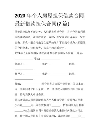 2023年个人房屋担保借款合同 最新借款担保合同(7篇)