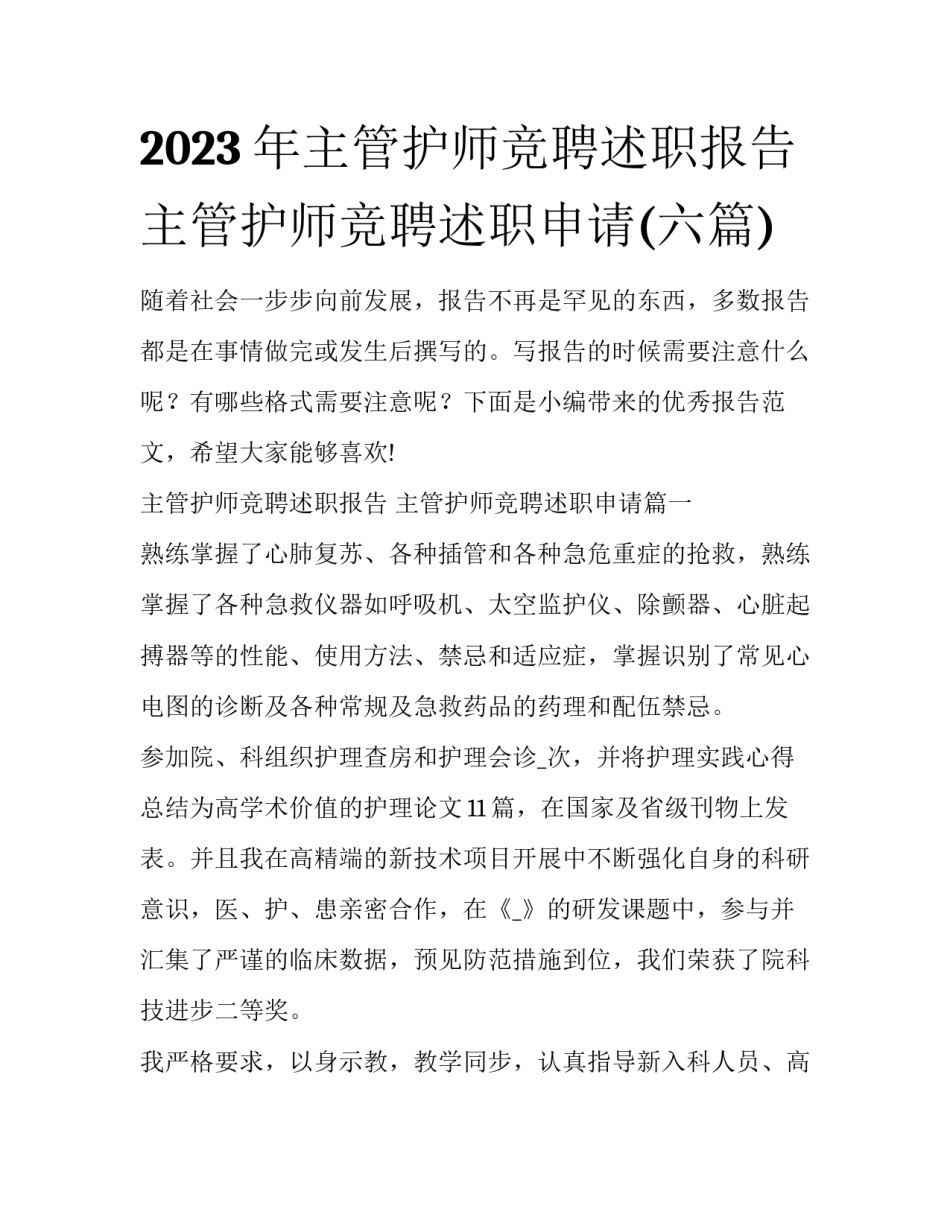 2023年主管护师竞聘述职报告 主管护师竞聘述职申请(六篇)_第1页