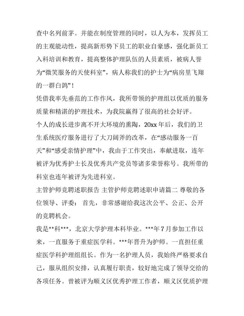 2023年主管护师竞聘述职报告 主管护师竞聘述职申请(六篇)_第3页