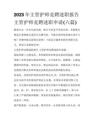 2023年主管护师竞聘述职报告 主管护师竞聘述职申请(六篇)