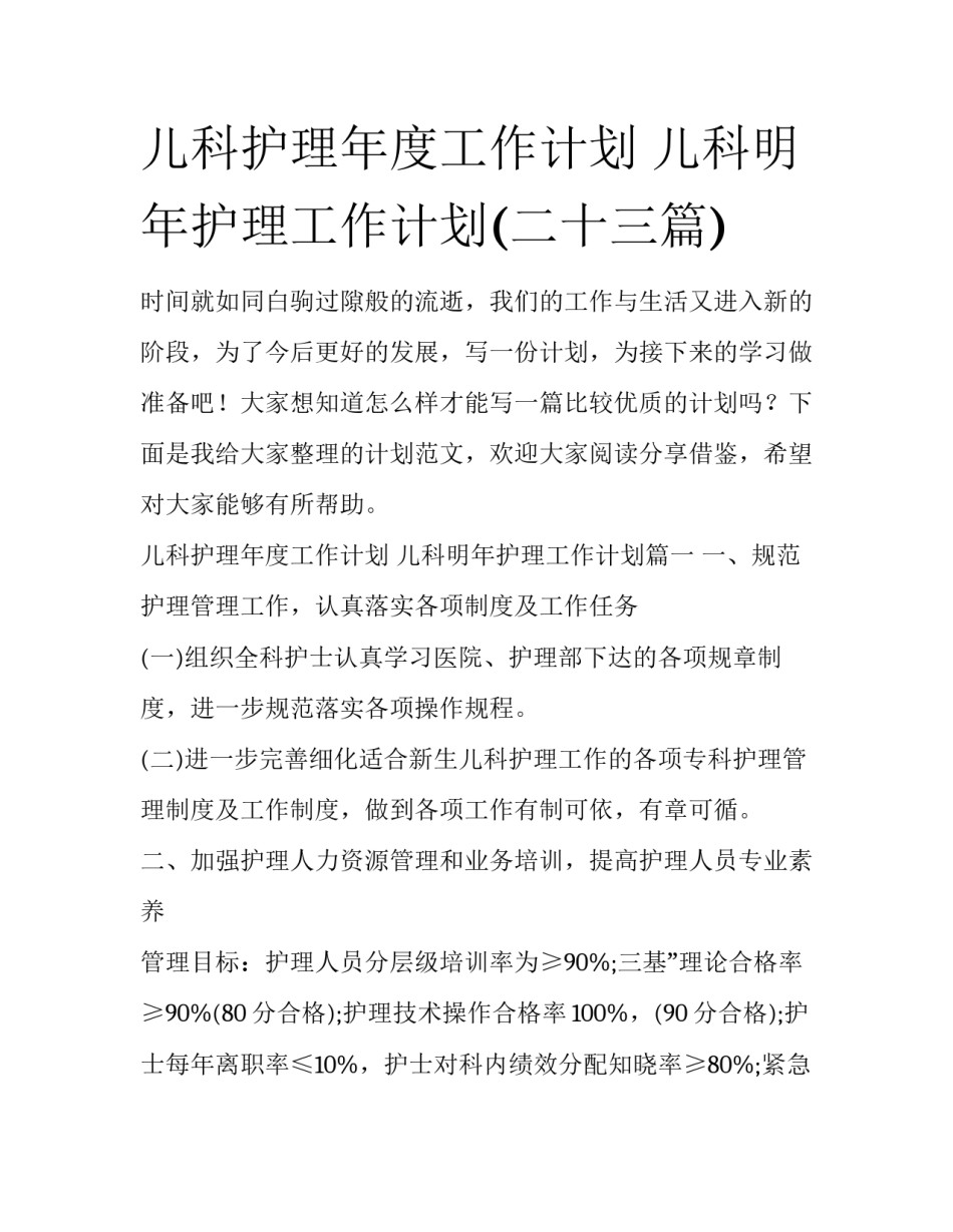 儿科护理年度工作计划 儿科明年护理工作计划(二十三篇)_第1页