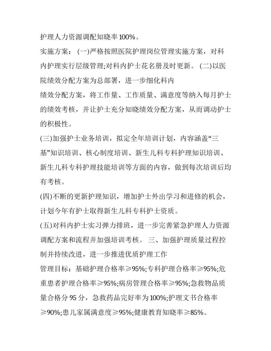 儿科护理年度工作计划 儿科明年护理工作计划(二十三篇)_第2页