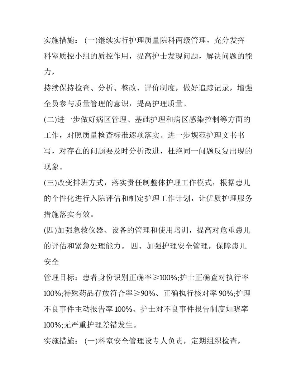 儿科护理年度工作计划 儿科明年护理工作计划(二十三篇)_第3页
