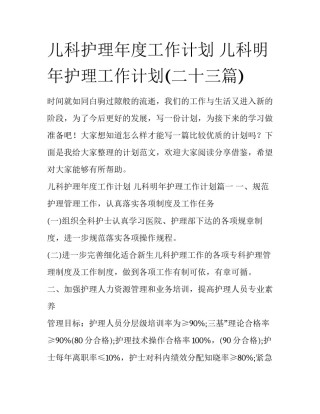 儿科护理年度工作计划 儿科明年护理工作计划(二十三篇)