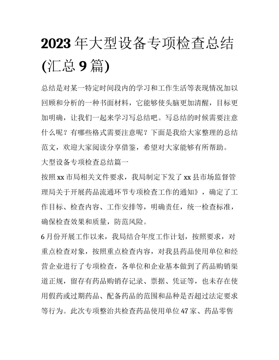 2023年大型设备专项检查总结(汇总9篇)_第1页