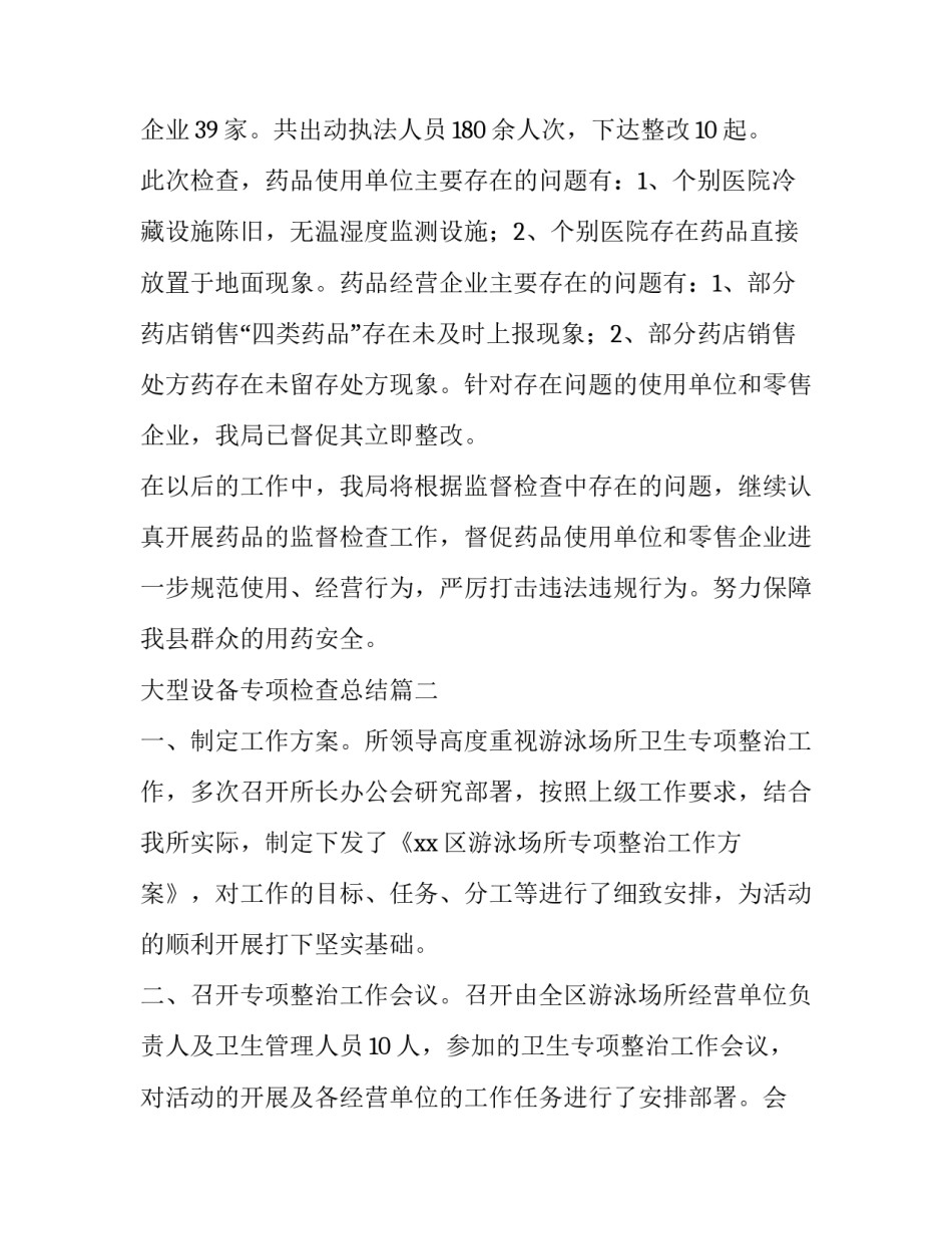 2023年大型设备专项检查总结(汇总9篇)_第2页
