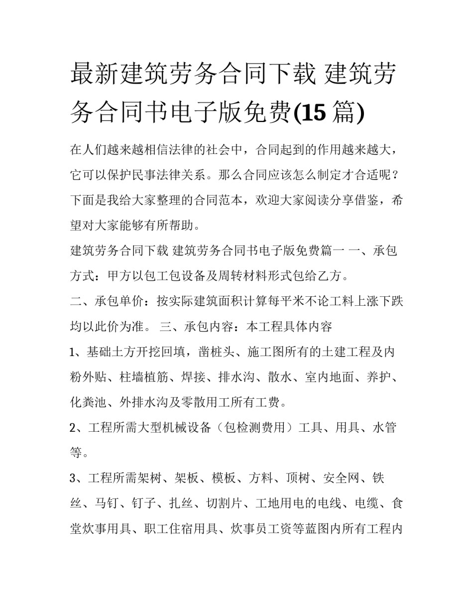 最新建筑劳务合同下载 建筑劳务合同书电子版免费(15篇)_第1页