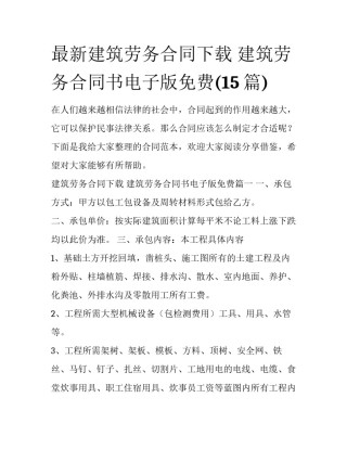 最新建筑劳务合同下载 建筑劳务合同书电子版免费(15篇)