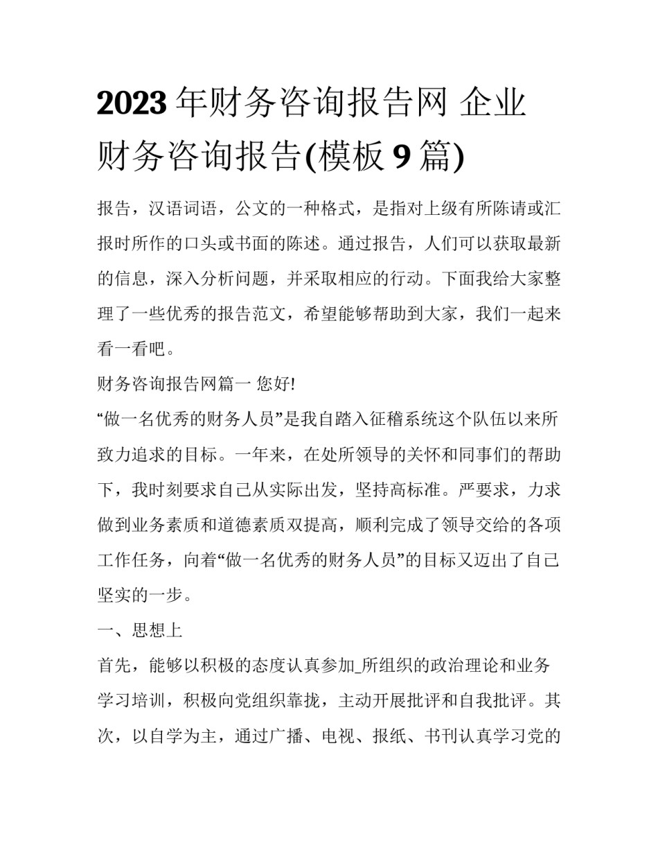 2023年财务咨询报告网 企业财务咨询报告(模板9篇)_第1页