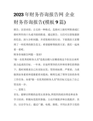 2023年财务咨询报告网 企业财务咨询报告(模板9篇)