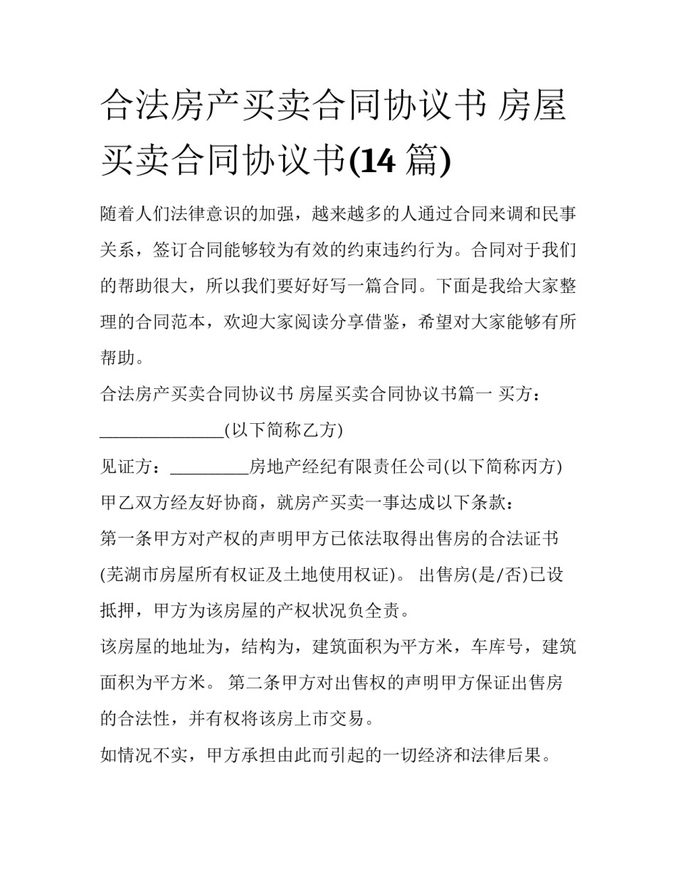 合法房产买卖合同协议书 房屋买卖合同协议书(14篇)_第1页