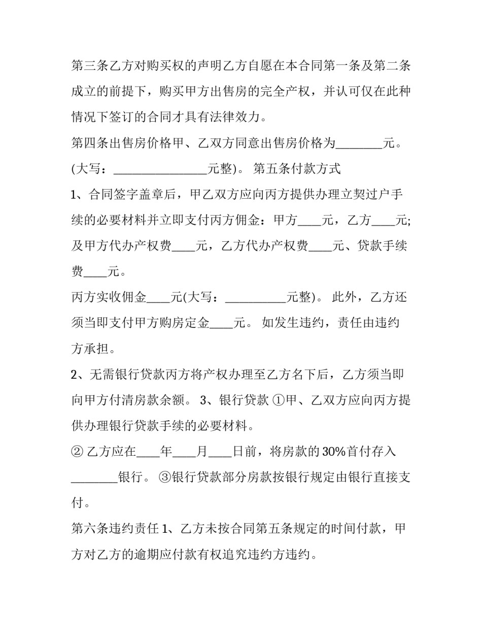 合法房产买卖合同协议书 房屋买卖合同协议书(14篇)_第2页