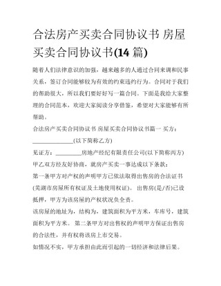 合法房产买卖合同协议书 房屋买卖合同协议书(14篇)