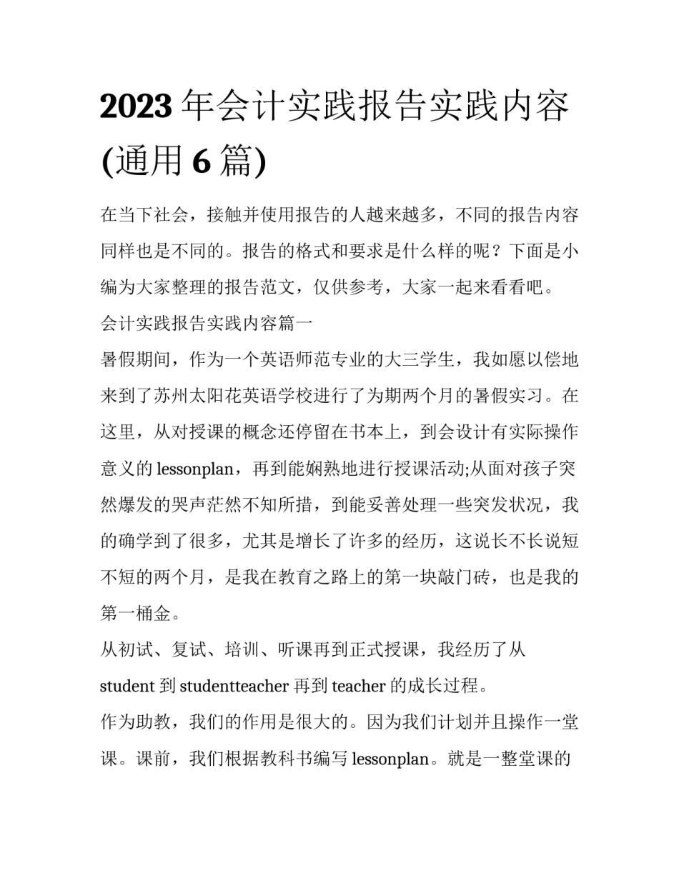 2023年会计实践报告实践内容(通用6篇)_第1页