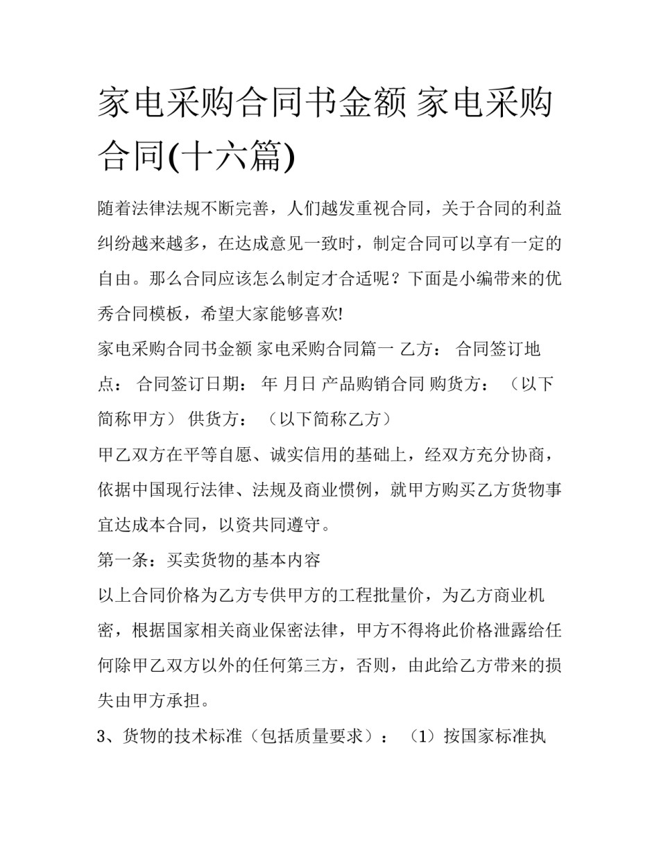 家电采购合同书金额 家电采购合同(十六篇)_第1页