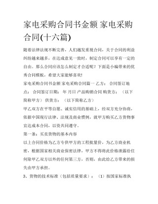 家电采购合同书金额 家电采购合同(十六篇)
