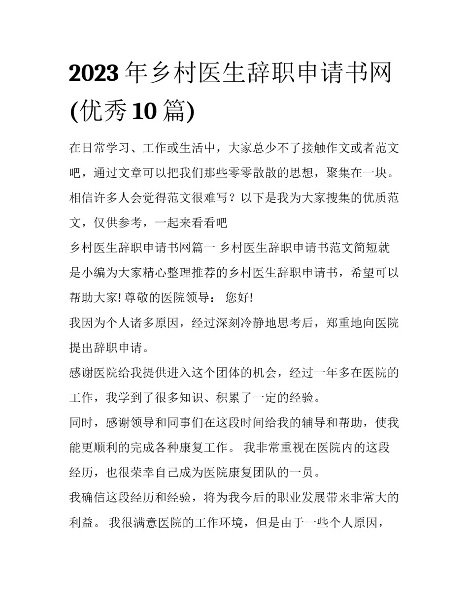 2023年乡村医生辞职申请书网(优秀10篇)_第1页