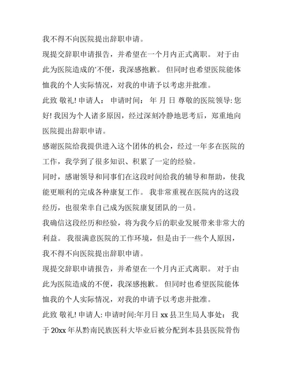2023年乡村医生辞职申请书网(优秀10篇)_第2页