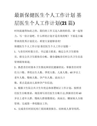 最新保健医生个人工作计划 基层医生个人工作计划(21篇)