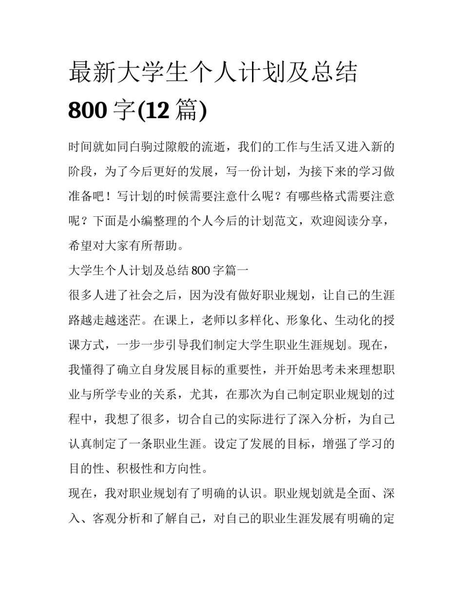 最新大学生个人计划及总结800字(12篇)_第1页