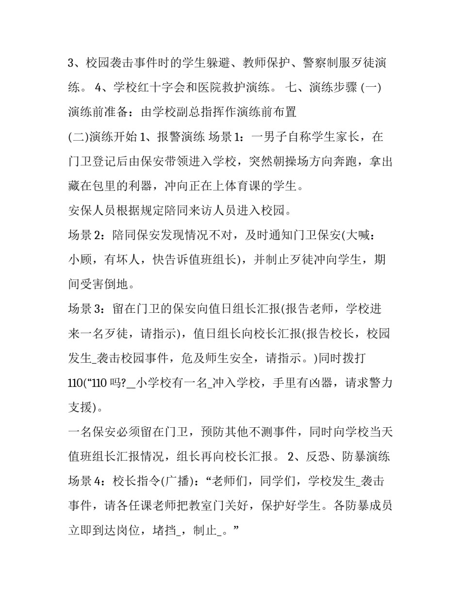 2023年校园反恐防暴演练方案 学校反恐演练预案(7篇)_第2页