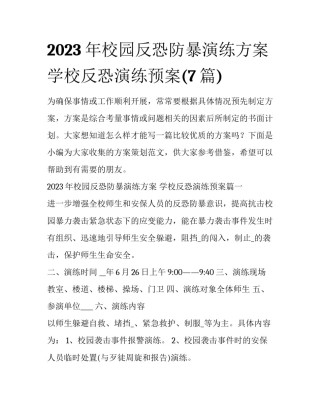 2023年校园反恐防暴演练方案 学校反恐演练预案(7篇)