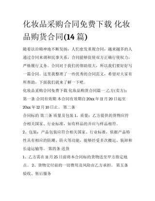化妆品采购合同免费下载 化妆品购货合同(14篇)