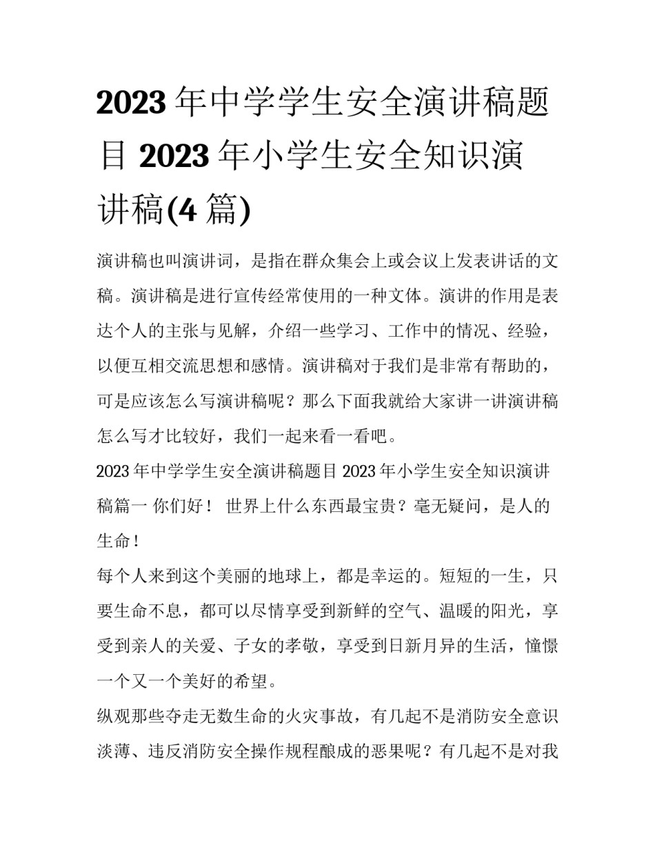 2023年中学学生安全演讲稿题目 2023年小学生安全知识演讲稿(4篇)_第1页