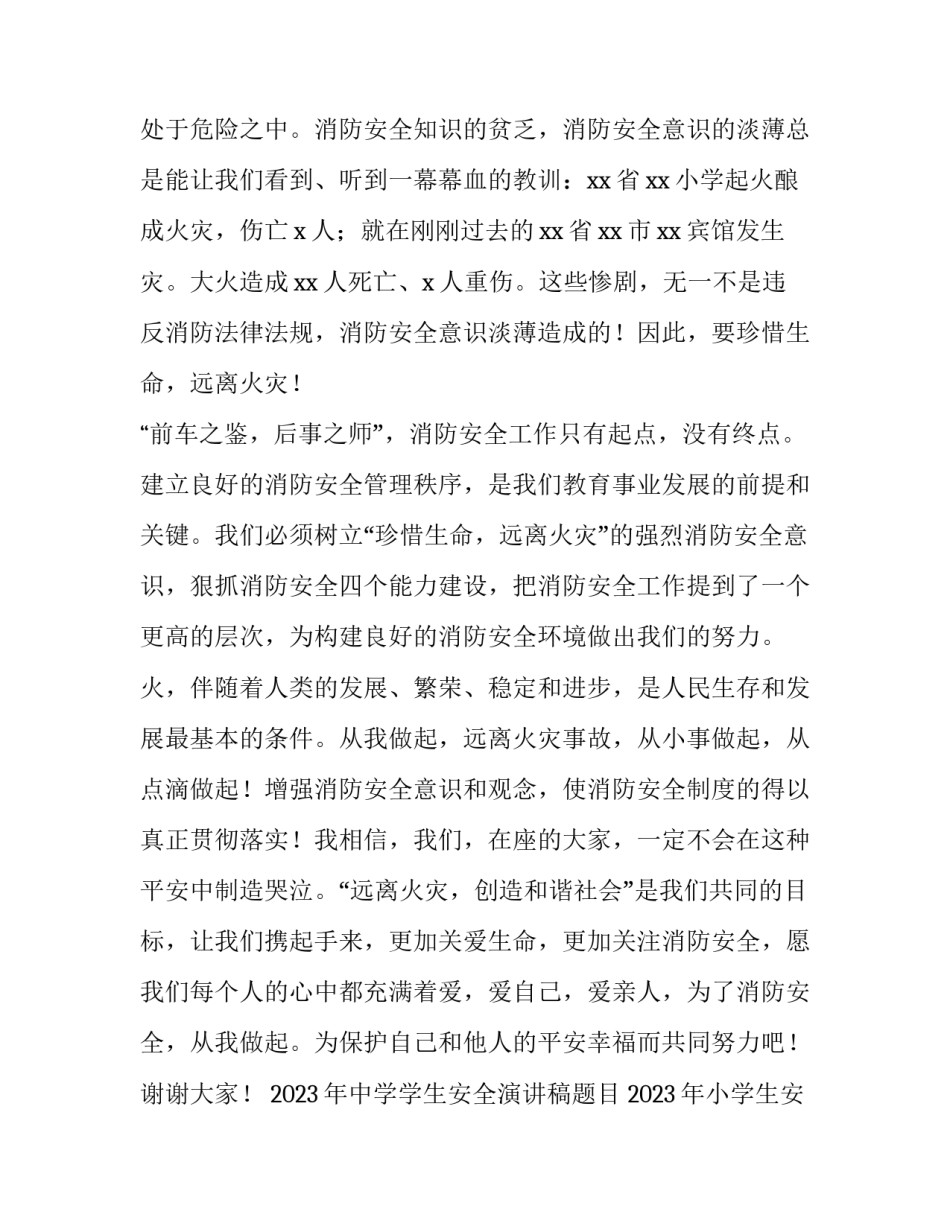 2023年中学学生安全演讲稿题目 2023年小学生安全知识演讲稿(4篇)_第3页